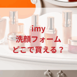 ★★販売店どこで買えるどこで売ってる最安値ドンキマツキヨドラッグストア