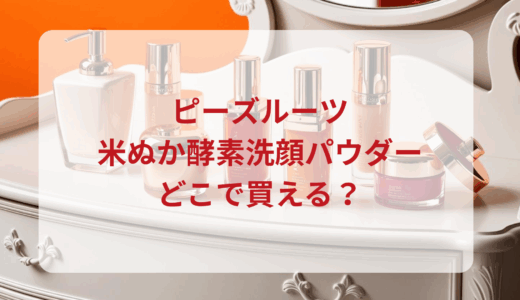ピーズルーツ・米ぬか酵素洗顔パウダーはどこで買える？最安値で売ってるのはドンキ？マツキヨ？