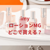★★販売店どこで買えるどこで売ってる最安値ドンキマツキヨドラッグストア