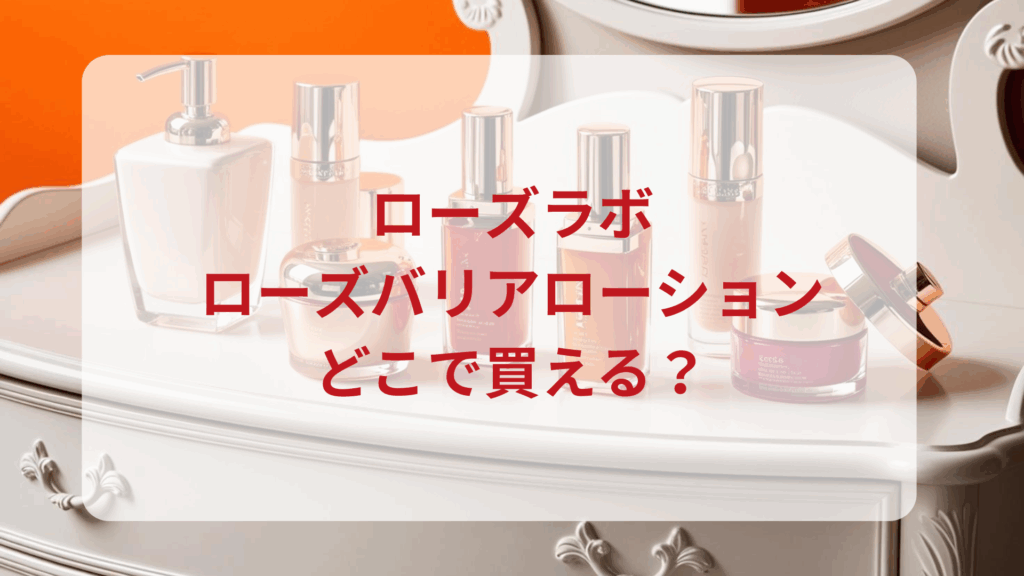 ローズラボ・ローズバリアローション販売店どこで買えるどこで売ってる最安値ドンキマツキヨドラッグストア
