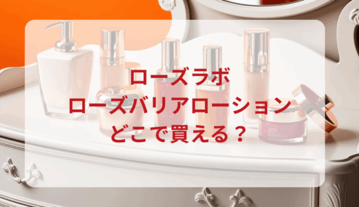 ローズラボ・ローズバリアローションはどこで買える？最安値で売ってるのはドンキ？マツキヨ？