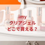 ★★販売店どこで買えるどこで売ってる最安値ドンキマツキヨドラッグストア