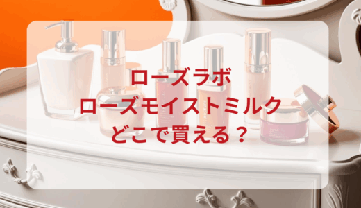 ローズラボ・ローズモイストミルクはどこで買える？最安値で売ってるのはドンキ？マツキヨ？