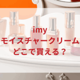 ★★販売店どこで買えるどこで売ってる最安値ドンキマツキヨドラッグストア