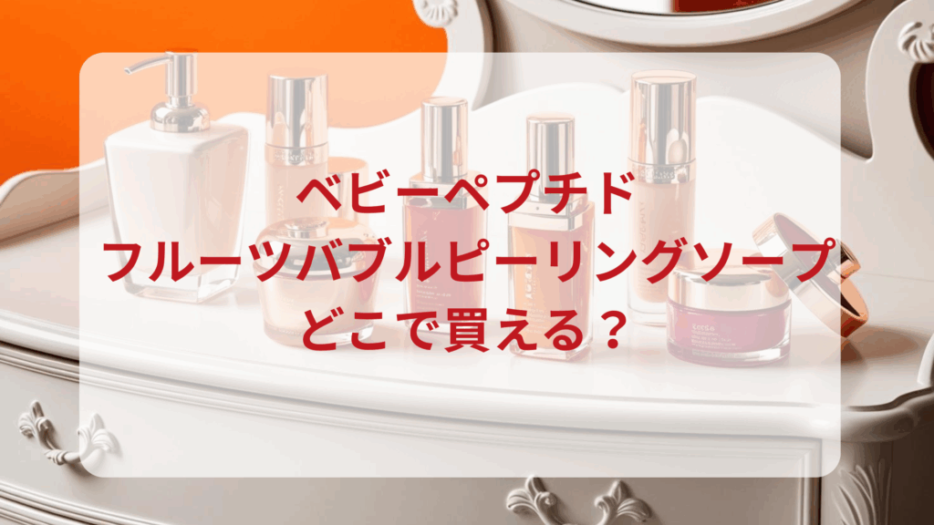 ベビーペプチド・フルーツバブルピーリングソープ販売店どこで買えるどこで売ってる最安値ドンキマツキヨドラッグストア