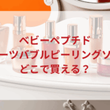 ★★販売店どこで買えるどこで売ってる最安値ドンキマツキヨドラッグストア