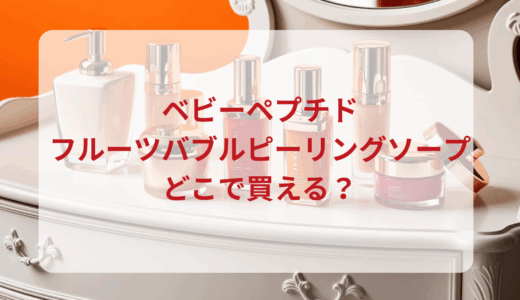 ベビーペプチド・フルーツバブルピーリングソープはどこで買える？最安値で売ってるのはドンキ？マツキヨ？