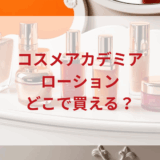 ★★販売店どこで買えるどこで売ってる最安値ドンキマツキヨドラッグストア