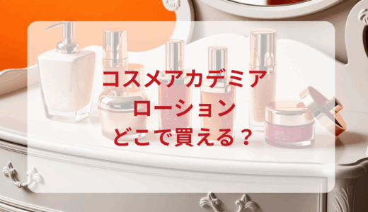 コスメアカデミア・ローションはどこで買える？最安値で売ってるのはドンキ？マツキヨ？