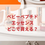 ★★販売店どこで買えるどこで売ってる最安値ドンキマツキヨドラッグストア