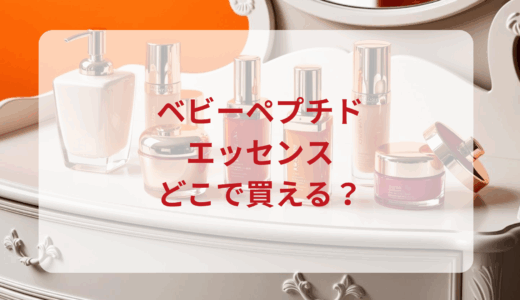 ベビーペプチド・エッセンスはどこで買える？最安値で売ってるのはドンキ？マツキヨ？