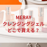 ★★販売店どこで買えるどこで売ってる最安値ドンキマツキヨドラッグストア