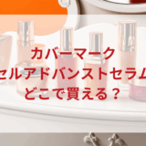 ★★販売店どこで買えるどこで売ってる最安値ドンキマツキヨドラッグストア