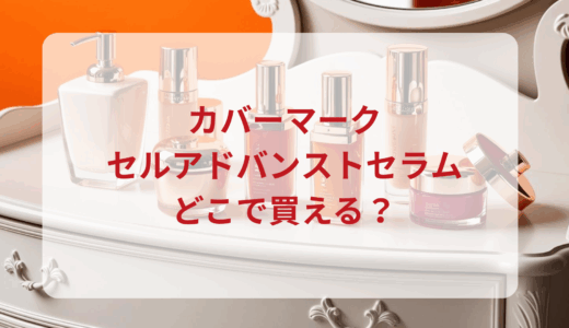 カバーマーク・セルアドバンストセラムはどこで買える？最安値で売ってるのはドンキ？マツキヨ？