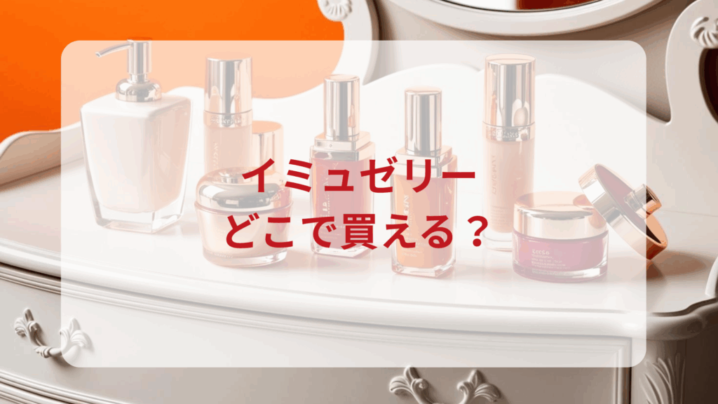 imu jelly（イミュゼリー）販売店どこで買えるどこで売ってる最安値ドンキマツキヨドラッグストア