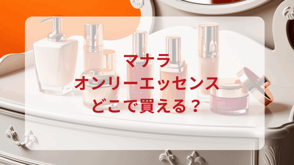 マナラオンリーエッセンス販売店どこで買えるどこで売ってる最安値ドンキマツキヨドラッグストア