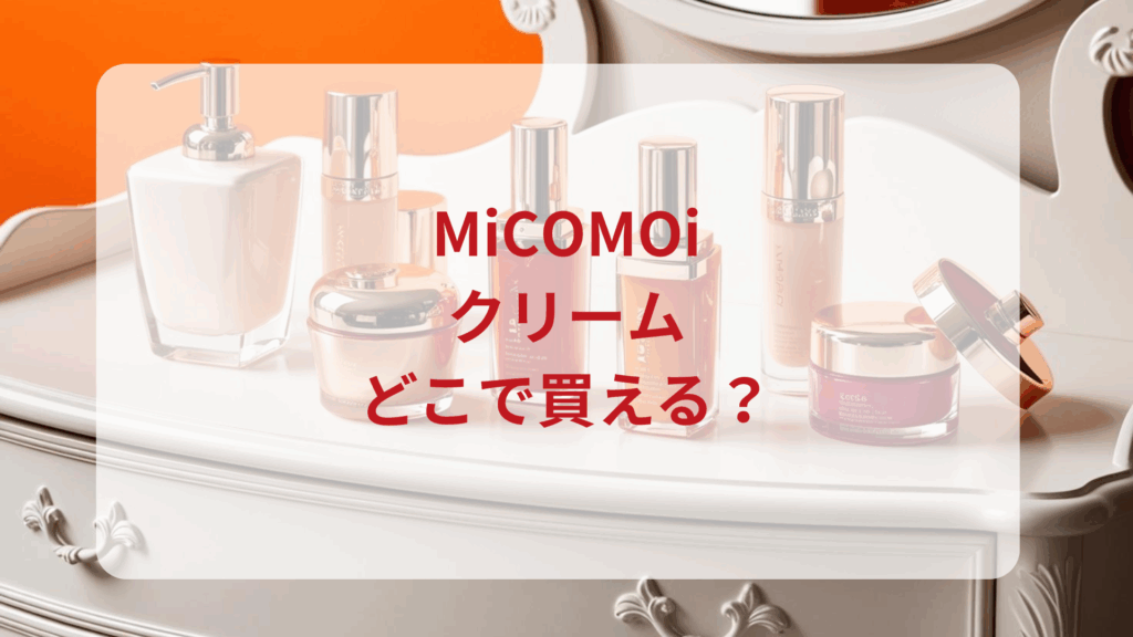 MiCOMOi（ミコモイ）クリーム販売店どこで買えるどこで売ってる最安値ドンキマツキヨドラッグストア