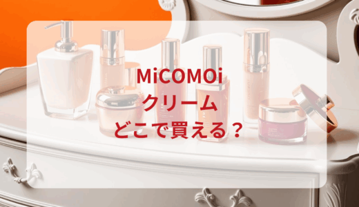 MiCOMOi（ミコモイ）クリームはどこで買える？最安値で売ってるのはドンキ？マツキヨ？