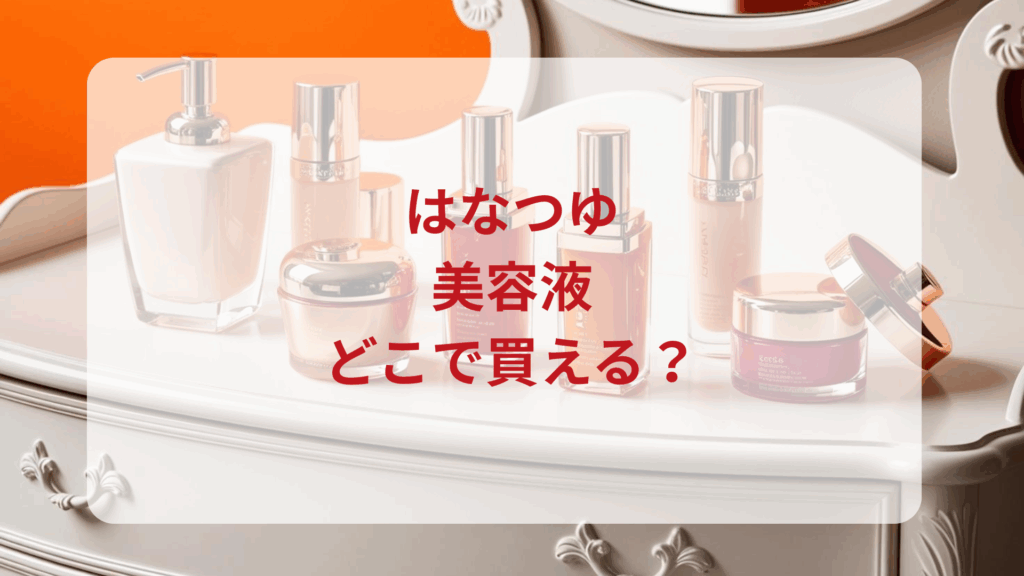HANATSUYU（はなつゆ）美容液販売店どこで買えるどこで売ってる最安値ドンキマツキヨドラッグストア