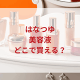 ★★販売店どこで買えるどこで売ってる最安値ドンキマツキヨドラッグストア