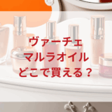 ★★販売店どこで買えるどこで売ってる最安値ドンキマツキヨドラッグストア