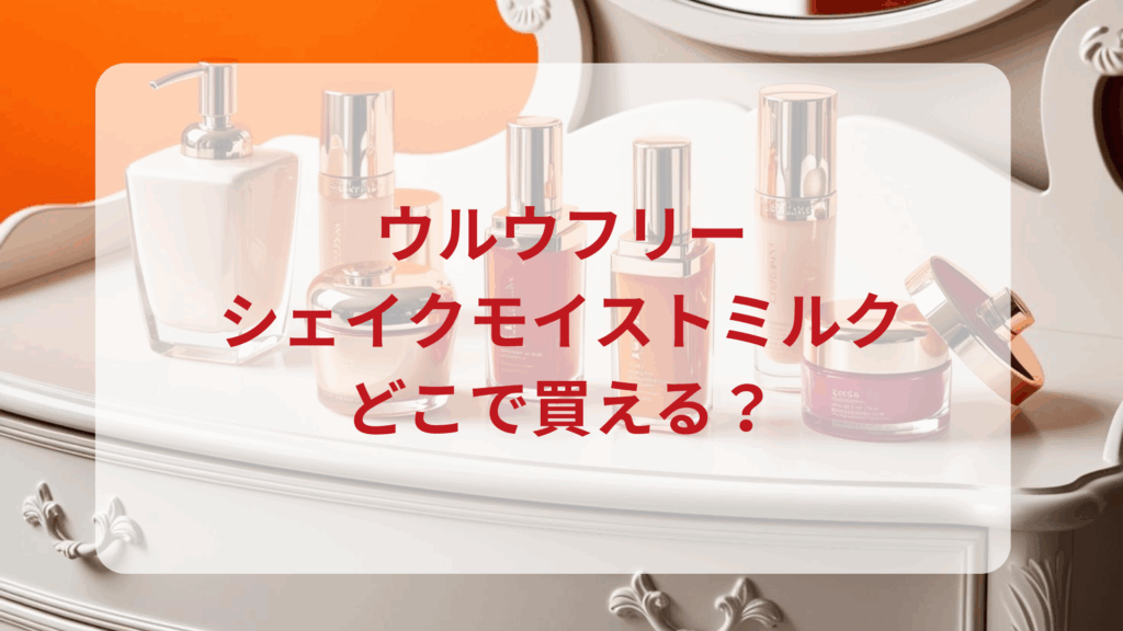 ULU FREE（ウルウフリー）シェイクモイストミルク販売店どこで買えるどこで売ってる最安値ドンキマツキヨドラッグストア