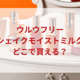 ★★販売店どこで買えるどこで売ってる最安値ドンキマツキヨドラッグストア