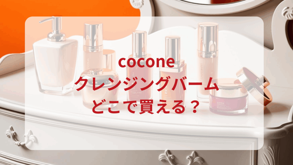 cocone（ココネ）クレンジングバー販売店どこで買えるどこで売ってる最安値ドンキマツキヨドラッグストア