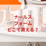 ★★販売店どこで買えるどこで売ってる最安値ドンキマツキヨドラッグストア
