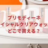 ★★販売店どこで買えるどこで売ってる最安値ドンキマツキヨドラッグストア