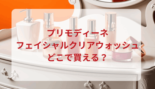 プリモディーネ・フェイシャルクリアウォッシュはどこで買える？最安値で売ってるのはドンキ？マツキヨ？