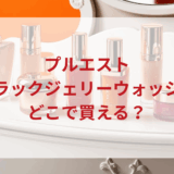 ★★販売店どこで買えるどこで売ってる最安値ドンキマツキヨドラッグストア