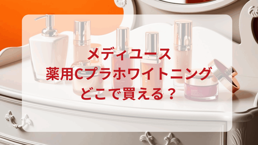 メディユース・薬用Cプラホワイトニング販売店どこで買えるどこで売ってる最安値ドンキマツキヨドラッグストア