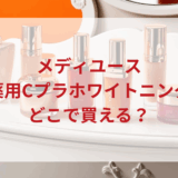★★販売店どこで買えるどこで売ってる最安値ドンキマツキヨドラッグストア