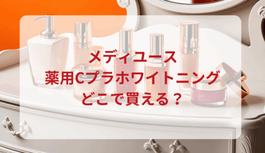 メディユース・薬用Cプラホワイトニングはどこで買える？最安値で売ってるのはドンキ？マツキヨ？