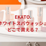 ★★販売店どこで買えるどこで売ってる最安値ドンキマツキヨドラッグストア