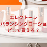 ★★販売店どこで買えるどこで売ってる最安値ドンキマツキヨドラッグストア
