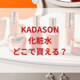 ★★販売店どこで買えるどこで売ってる最安値ドンキマツキヨドラッグストア