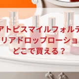 ★★販売店どこで買えるどこで売ってる最安値ドンキマツキヨドラッグストア