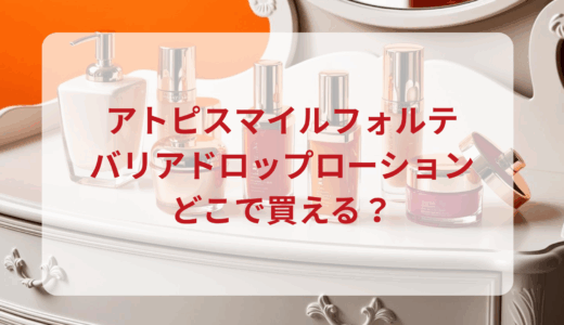 アトピスマイルフォルテ・バリアドロップローションはどこで買える？最安値で売ってるのはドンキ？マツキヨ？