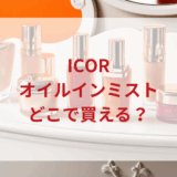 ★★販売店どこで買えるどこで売ってる最安値ドンキマツキヨドラッグストア