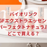 ★★販売店どこで買えるどこで売ってる最安値ドンキマツキヨドラッグストア
