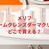 ★★販売店どこで買えるどこで売ってる最安値ドンキマツキヨドラッグストア