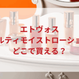 ★★販売店どこで買えるどこで売ってる最安値ドンキマツキヨドラッグストア