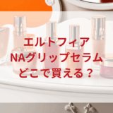 ★★販売店どこで買えるどこで売ってる最安値ドンキマツキヨドラッグストア