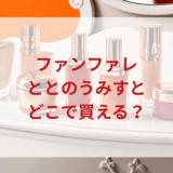 ★★販売店どこで買えるどこで売ってる最安値ドンキマツキヨドラッグストア