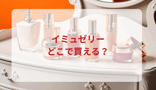 imu jelly（イミュゼリー）はどこで買える？最安値で売ってるのはドンキ？マツキヨ？