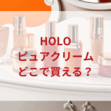 ★★販売店どこで買えるどこで売ってる最安値ドンキマツキヨドラッグストア