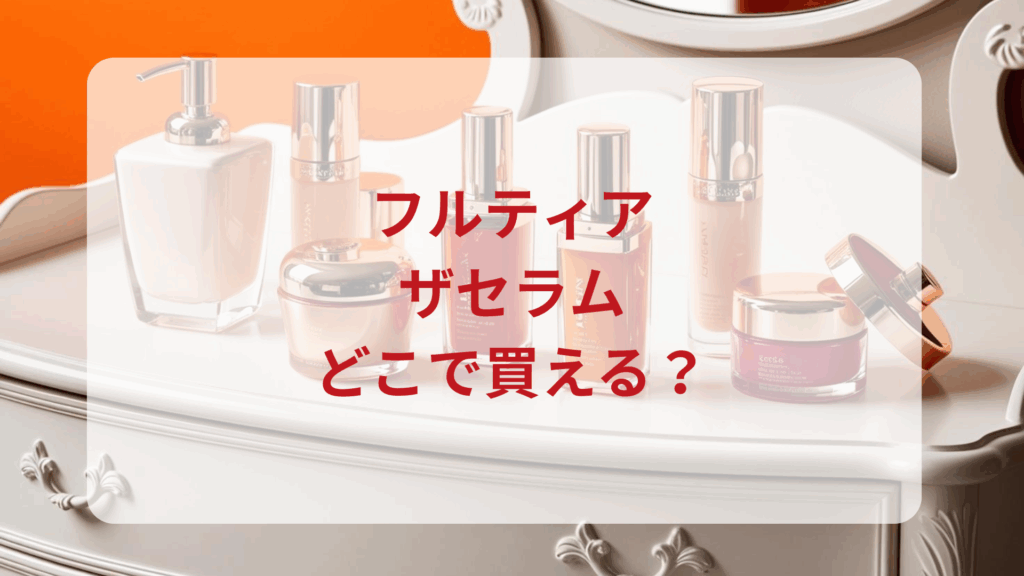 フルティア・ザセラム販売店どこで買えるどこで売ってる最安値ドンキマツキヨドラッグストア