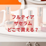★★販売店どこで買えるどこで売ってる最安値ドンキマツキヨドラッグストア